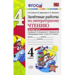 Литературное чтение. 4 класс. Зачетные работы к учебнику Климановой, Горецкого. Часть 2. ФГОС