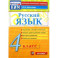 Русский язык. 4 класс. Контрольно-измерительные материалы. ФГОС