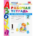 Русский язык. 1 класс. Рабочая тетрадь. К учебнику Горецкого В. Г. и др. Часть 2. ФГОС