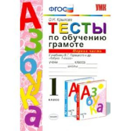 Тесты по обучению грамоте. 1 класс. К учебнику В.Г. Горецкого "Азбука. 1 класс". Часть 1. ФГОС