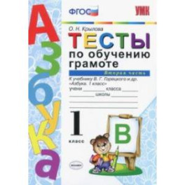 Тесты по обучению грамоте. 1 класс. К учебнику В.Г. Горецкого "Азбука. 1 класс". Часть 2. ФГОС