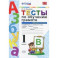 Тесты по обучению грамоте. 1 класс. К учебнику В.Г. Горецкого "Азбука. 1 класс". Часть 2. ФГОС
