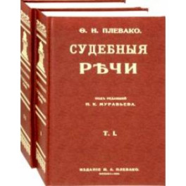 Судебные речи. В 2-х томах