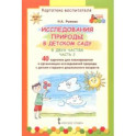 Исследования природы в детском саду. В 2-х частях. Часть 2. Картотека воспитателя. ФГОС ДО