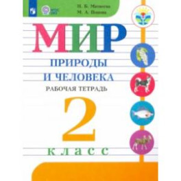 Мир природы и человека. 2 класс. Рабочая тетрадь. Адаптированные программы. ФГОС ОВЗ