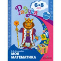 Моя математика. Развивающая книга для детей 6-8 лет. ФГОС ДО