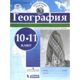 География. 10-11 классы. Контурные карты