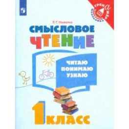 Смысловое чтение. 1 класс. Читаю, понимаю, узнаю. ФГОС