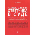 Настольная книга ответчика в суде. Пошаговое руководство с образцами документов