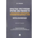 Корыстные преступления против собственности с использованием информационно-коммуникационных сетей