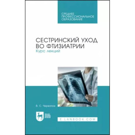 Сестринский уход во фтизиатрии. Курс лекций. Учебное пособие для СПО