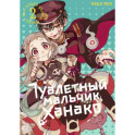Туалетный мальчик Ханако. Том 2