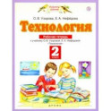 Технология. 2 класс. Рабочая тетрадь к учебнику О.В. Узоровой, Е.А. Нефедовой. ФГОС