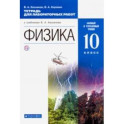 Физика. 10 класс. Тетрадь для лабораторных работ. Базовый и углубленный уровни