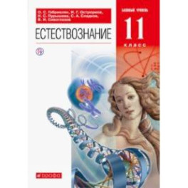 Естествознание. 11 класс. Учебник. Базовый уровень. ФГОС