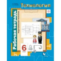 Технология. Индустриальные технологии. 6 класс. Рабочая тетрадь. ФГОС