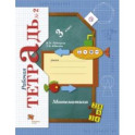 Математика. 3 класс. Рабочая тетрадь. Часть 2. ФГОС