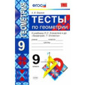 Тесты по геометрии. 9 класс. К учебнику Л. С. Атанасяна и др. "Геометрия. 7-9 классы". ФГОС
