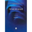 Правоведение. Учебник