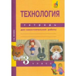 Технология. 3 класс. Тетрадь для самостоятельной работы