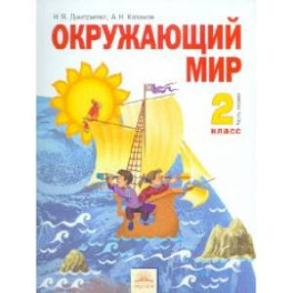 Окружающий мир. 2 класс. Учебник в 2-х частях. Часть 1. ФГОС