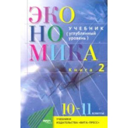 Экономика. Основы экономической теории. 10-11 классы. Учебник. Углубленный уровень. Часть 2