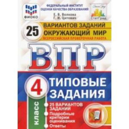 ВПР ФИОКО. Окружающий мир. 4 класс. 25 вариантов. Типовые задания. ФГОС