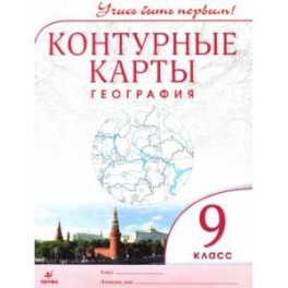 География. 9 класс. Контурные карты. Учись быть первым!