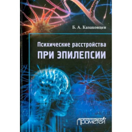 Психические расстройства при эпилепсии