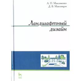 Ландшафтный дизайн. Учебное пособие