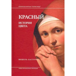 Красный. История цвета