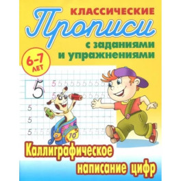 Каллиграфическое написание цифр