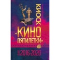 Киоск «Кино пятилетки». Главные фильмы 2016–2020
