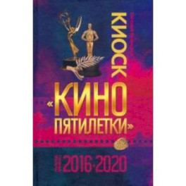 Киоск «Кино пятилетки». Главные фильмы 2016–2020