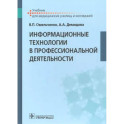 Информационные технологии в профессиональной деятельности. Учебник