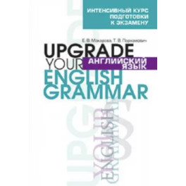 Англ. яз. Upgrade your English Grammar