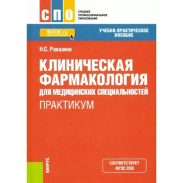 Клиническая фармакология для медицинских специальностей. Практикум