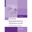 Основы формирования здоровья детей. Учебник