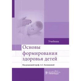 Основы формирования здоровья детей. Учебник