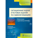 Ситуационные задачи и тестовые задания по судебной медицине. Учебное пособие