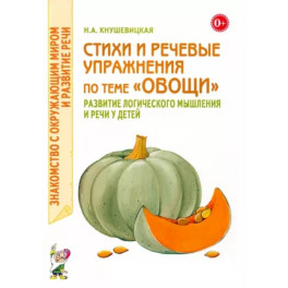 Стихи и речевые упражнения по теме "Овощи". Развитие логического мышлений и речи у детей