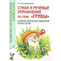 Стихи и речевые упражнения по теме "Грибы". Развитие логического мышления и речи у детей