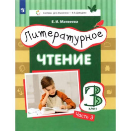 Литературное чтение. 3 класс. Учебник. В 3-х частях. Часть 3. ФГОС