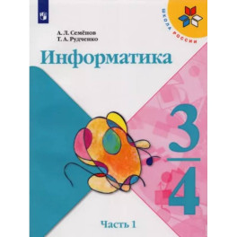 Информатика. 3-4 классы. Учебник. В 3-х частях. Часть 1. ФГОС