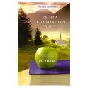 Книга о духовной работе. Руководство для искателей Истины