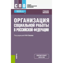 Организация социальной работы в Российской Федерации. Учебное пособие