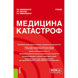 Медицина катастроф. Учебник