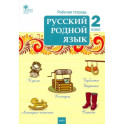 Русский родной язык. 2 класс. Рабочая тетрадь. ФГОС