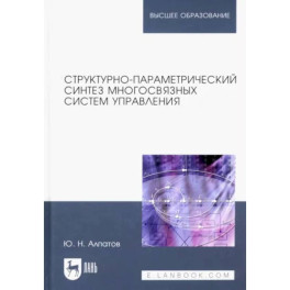 Структурно-параметрический синтез многосвязных систем управления. Монография