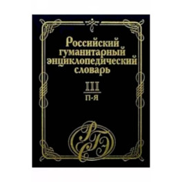 Российский гуманитарный энциклопедический словарь. В 3 т. Том III